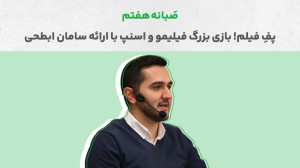 ارائه سامان ابطحی در صبانه هفت...