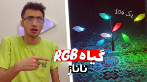 آموزش ساخت گیاه rgb کاردستی بس...