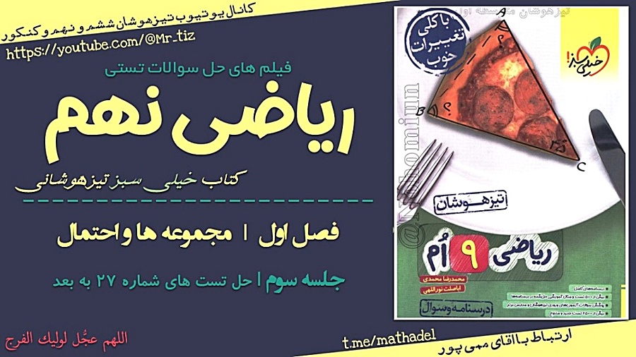 فیلم های ضبط شده کتاب خیلی سبز ریاضی نهم تیزهوشانی