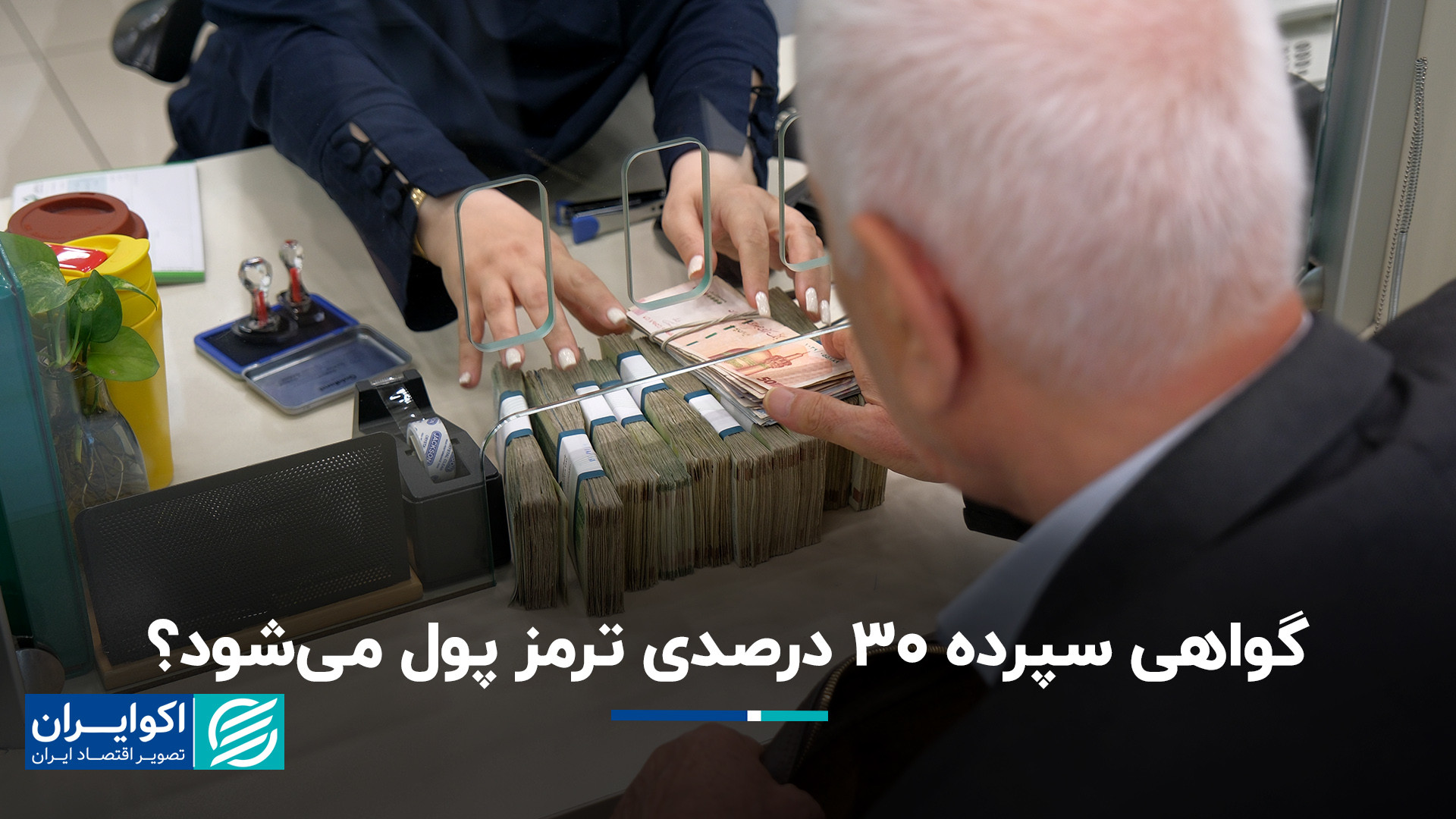 گواهی سپرده 30 درصدی ترمز پول...