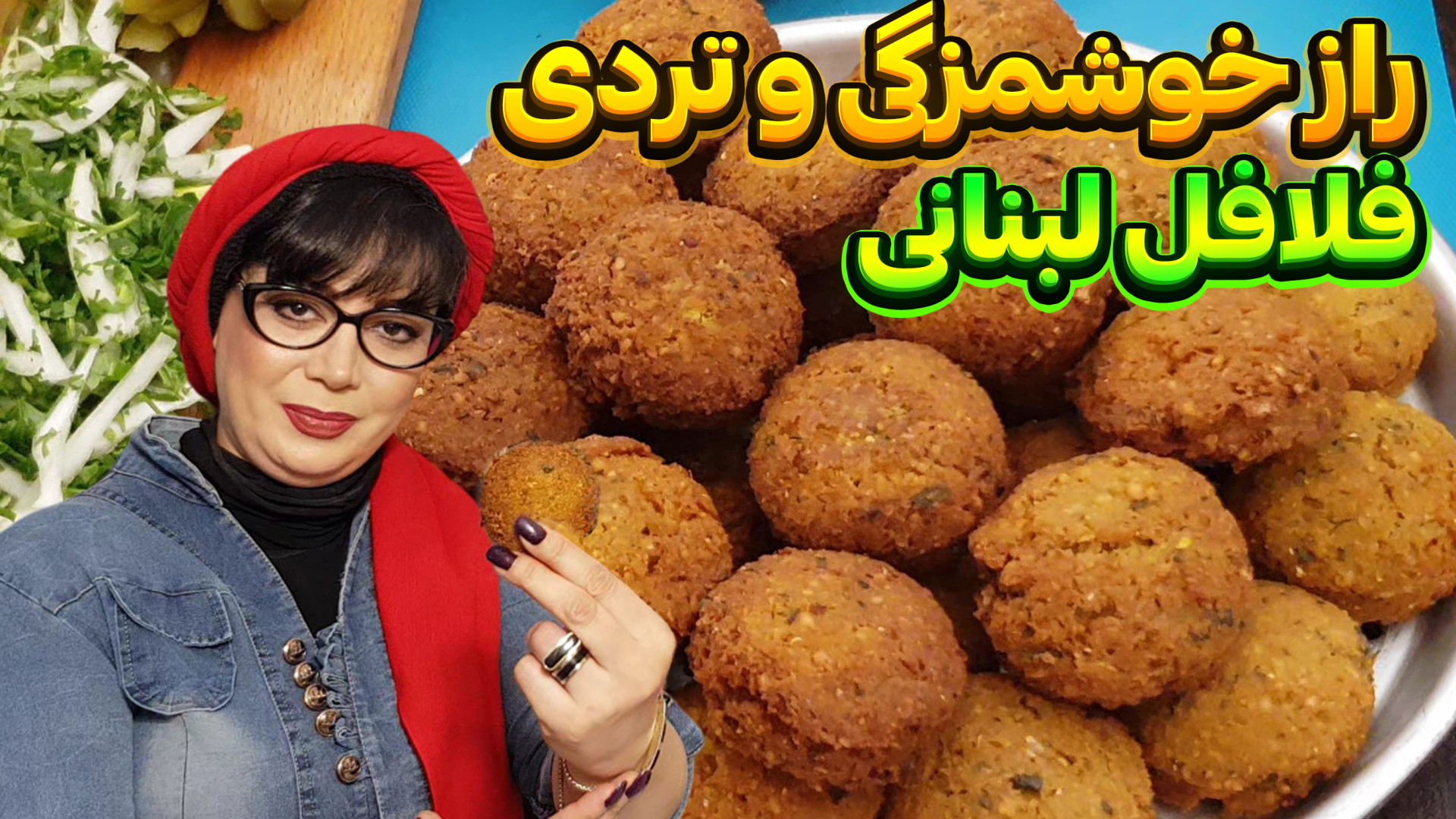 فوت و فن خوشمزگی و تردی فلافل...