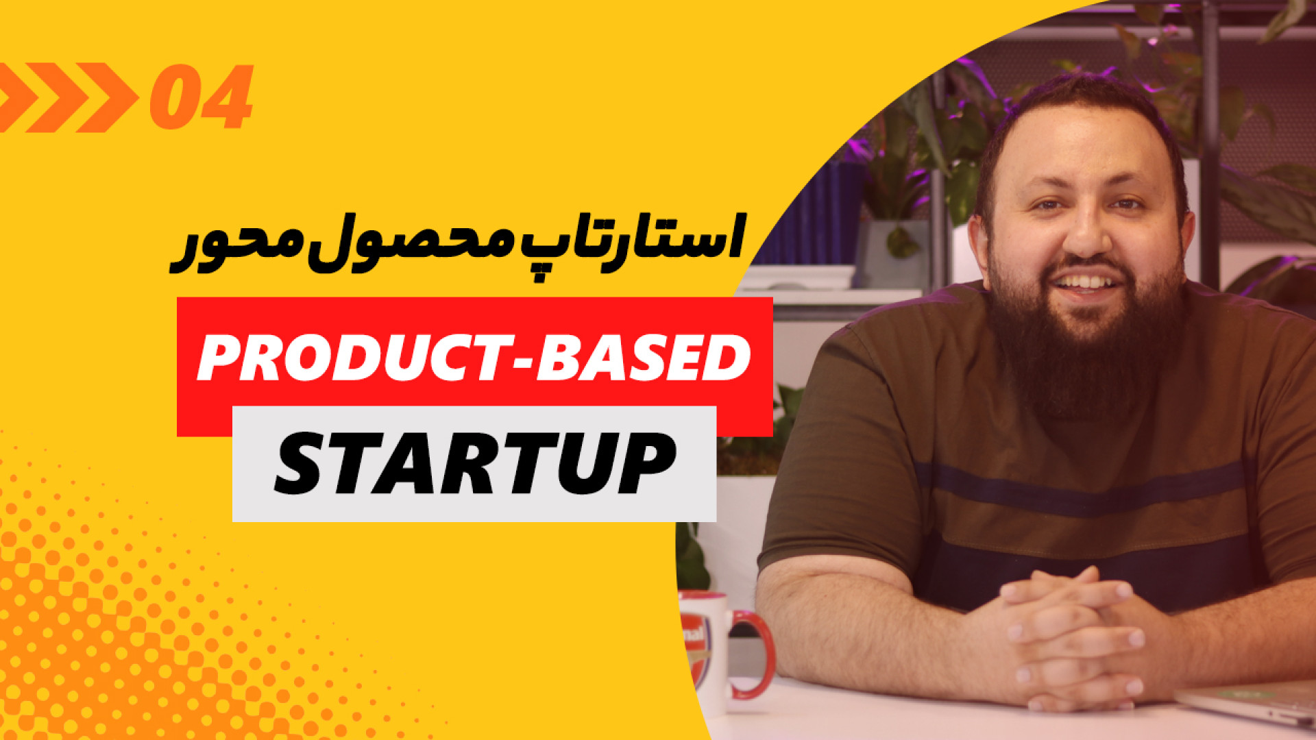 استارتاپ محصول محور! چطور ایده...