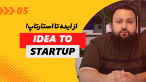 از ایده تا استارتاپ! مسیر توسع...