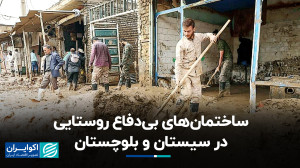 ساختمانهای بیدفاع روستایی در...