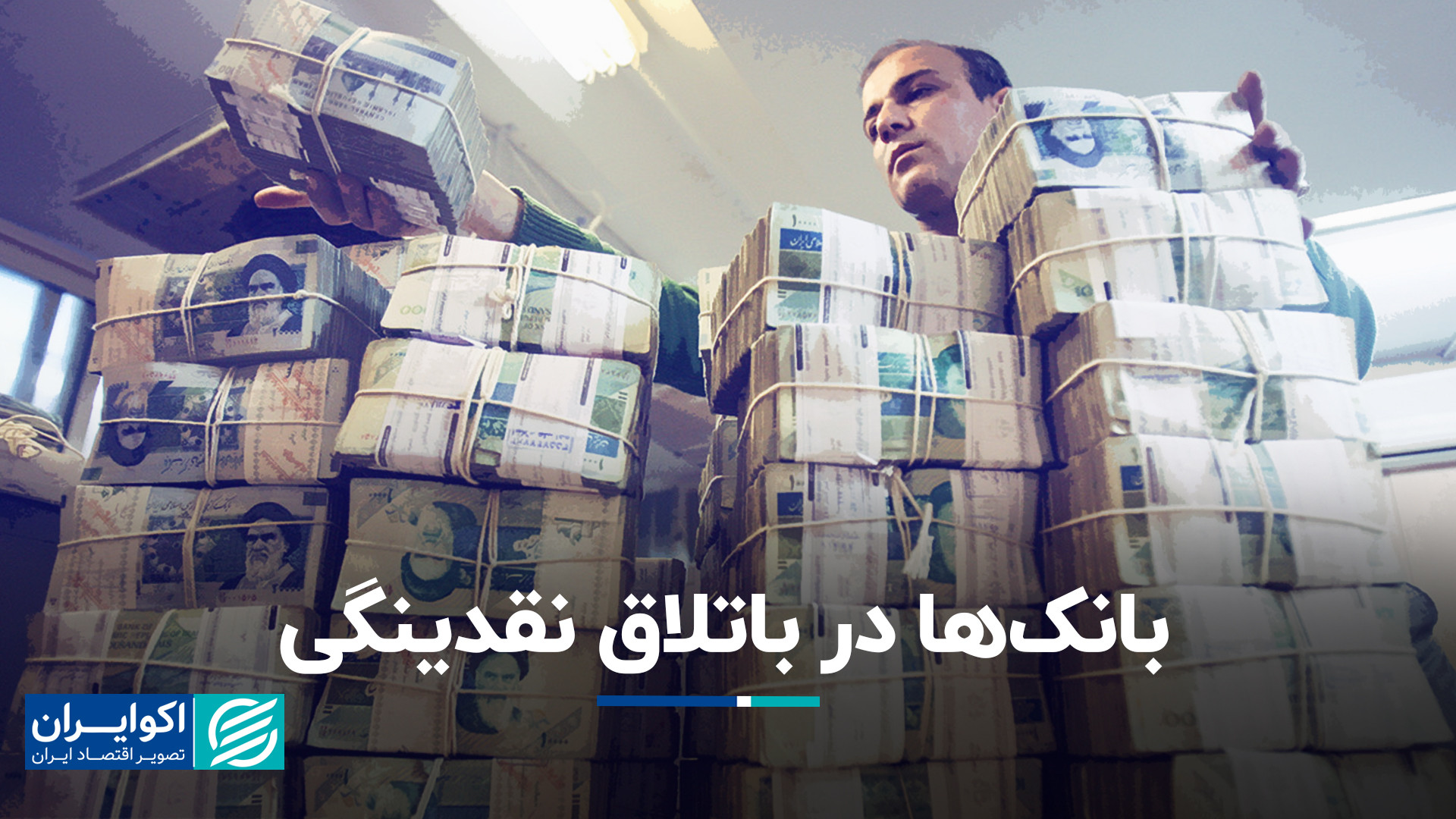 تعبیر کارشناسان از افزایش اعتب...