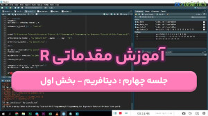 دوره آموزش مقدماتی برنامه نویسی R - لیست پخش