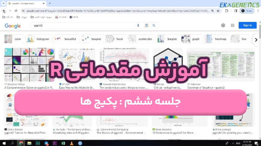 دوره آموزش R (مقدماتی) - قسمت ششم : پکیج ها