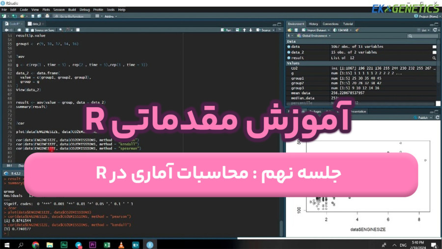 دوره آموزش R (مقدماتی) - قسمت نهم : محاسبات آماری در R