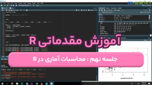 دوره آموزش مقدماتی برنامه نویسی R - لیست پخش