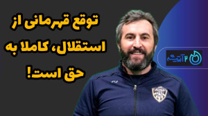 لطیفی: توقع قهرمانی از استقلال...