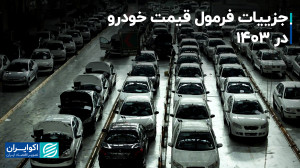 حل مشکل خودروسازان در فرمول جد...