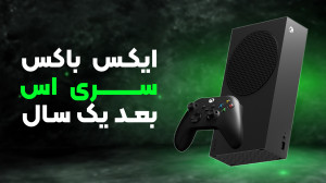 ایکس باکس سری اس بعد از یک سال...