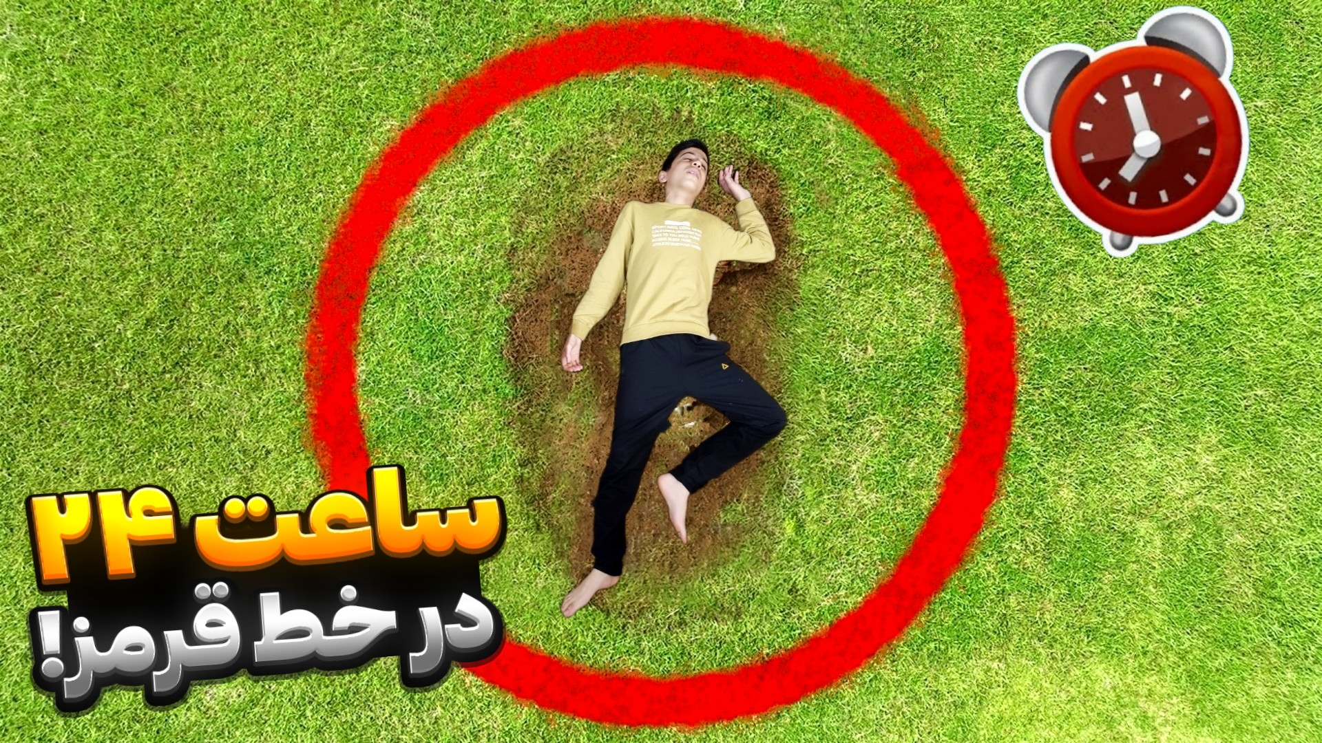 24 ساعت دور خط قرمز با ارمین |...