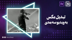 آموزش تبدیل عکس به ویدیو سه بع...