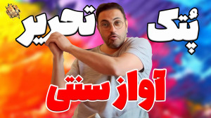دو ترفند ساده ی تضمین شده برای...