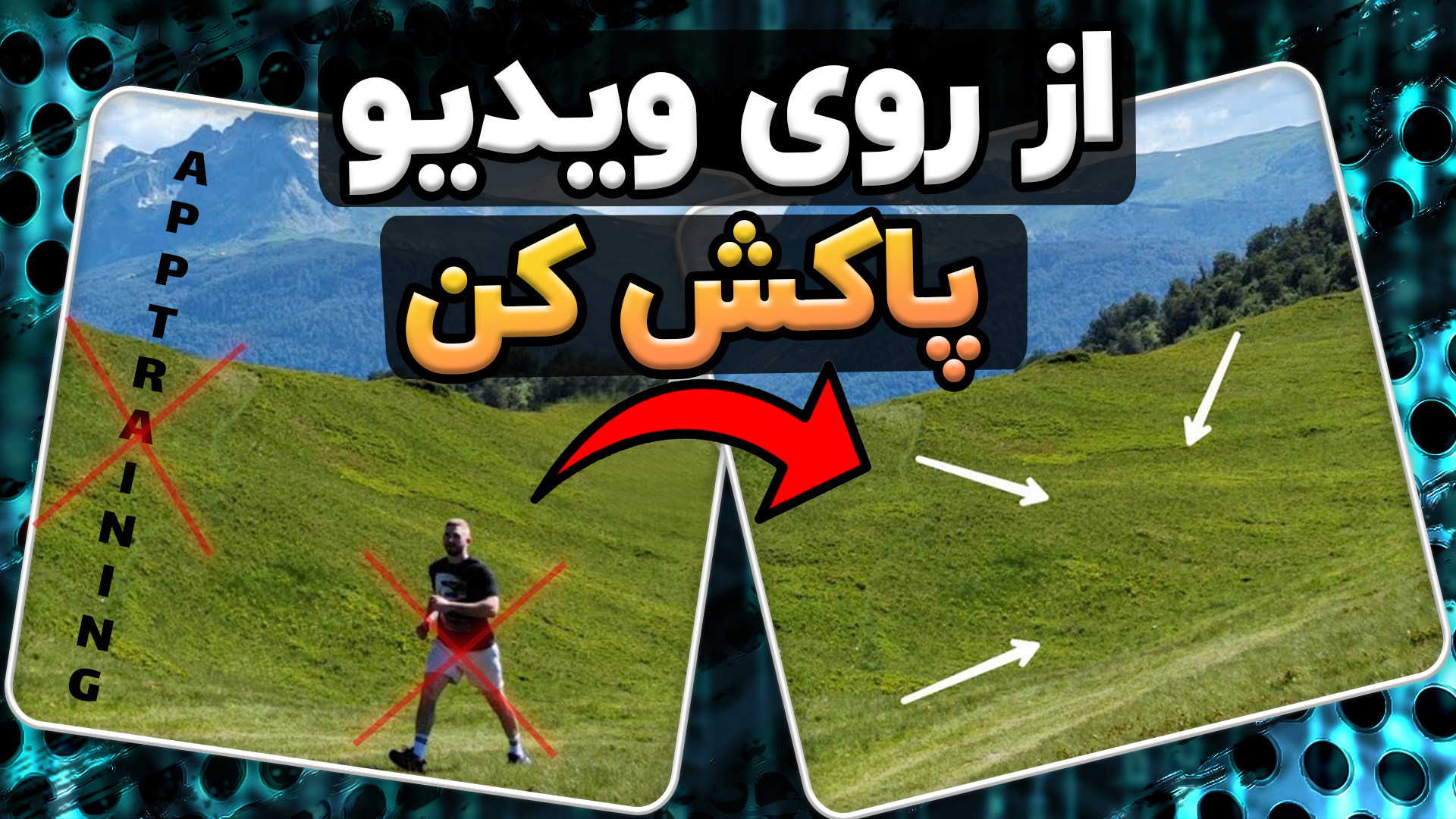 آموزش حذف متن ، لوگو و واترمار...