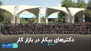 دکترهای بیکار در بازار کار