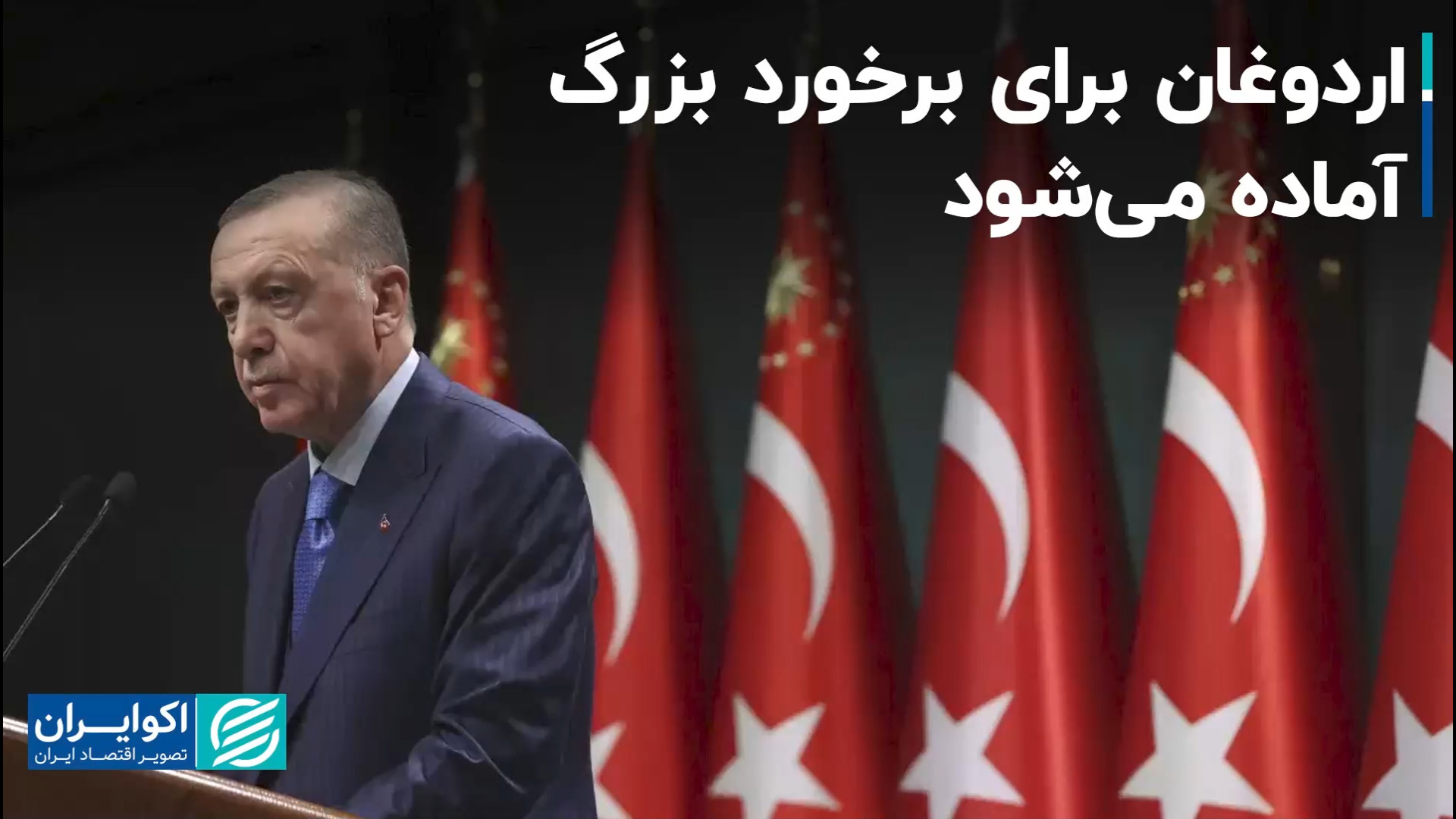 اردوغان برای برخورد بزرگ آماده...