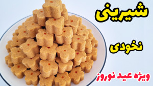 طرز تهیه شیرینی نخودچی شیرینی...