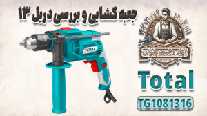 بررسی ویدئویی دریل Total TG108...