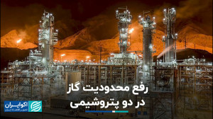 محدودیت گازی چند تولیدی رفع شد