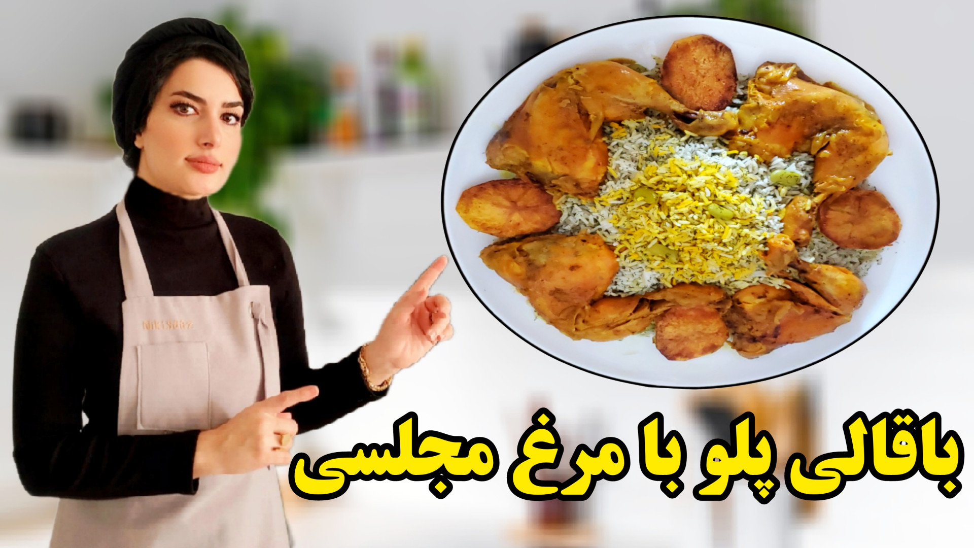 باقالی پلو با مرغ مجلسی