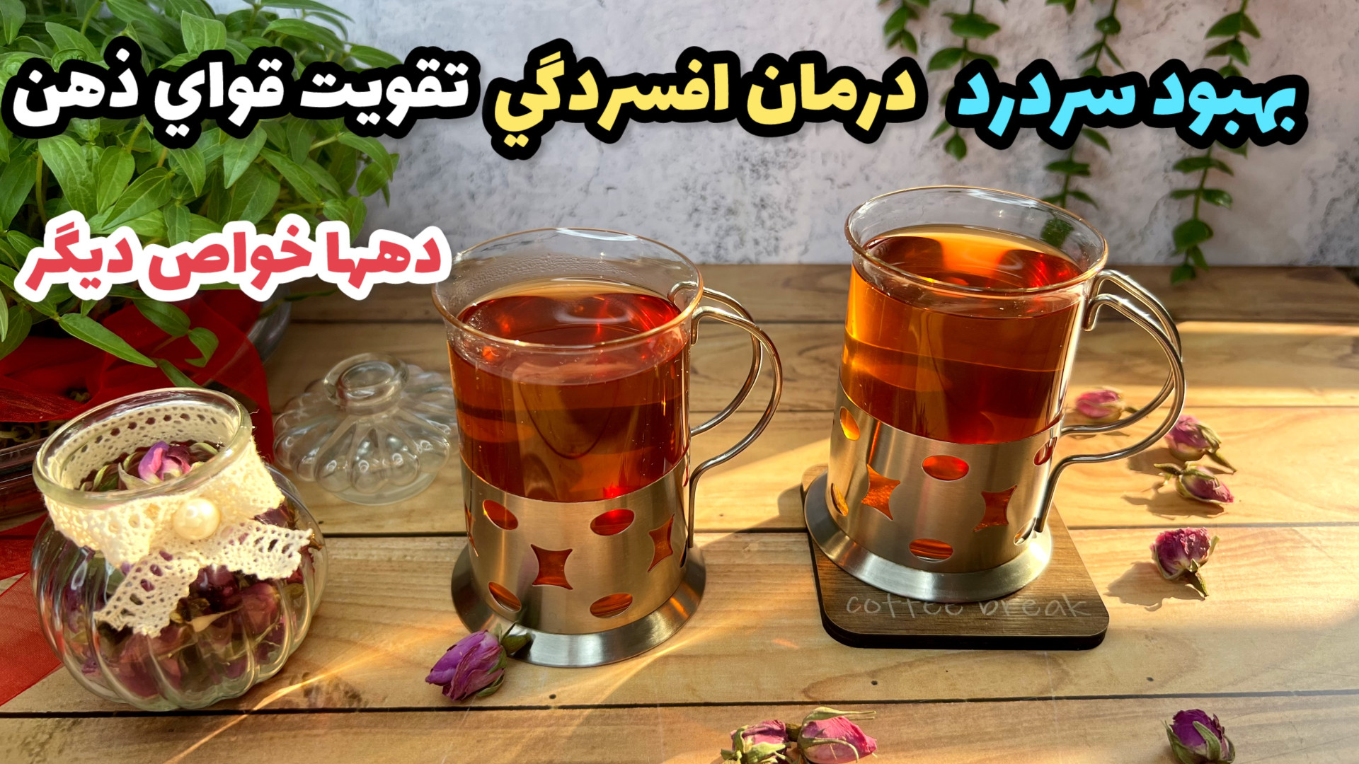 چاي ميوه اي خوش طعم خانگي دمنو...