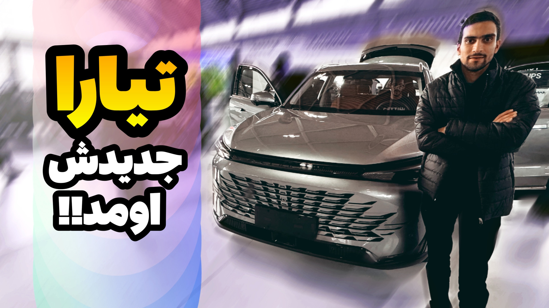 تیارا جدیدش اومد !!  نگاهی به...