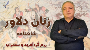 زنان دلاور شاهنامهی فردوسی