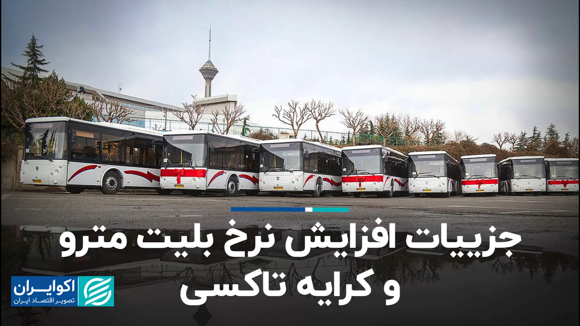 نرخ مترو، اتوبوس و تاکسی‌ در ۱...