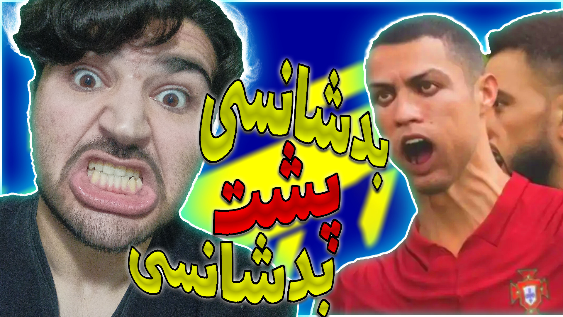 من بدشانس ترین بازیکن Efootbal...