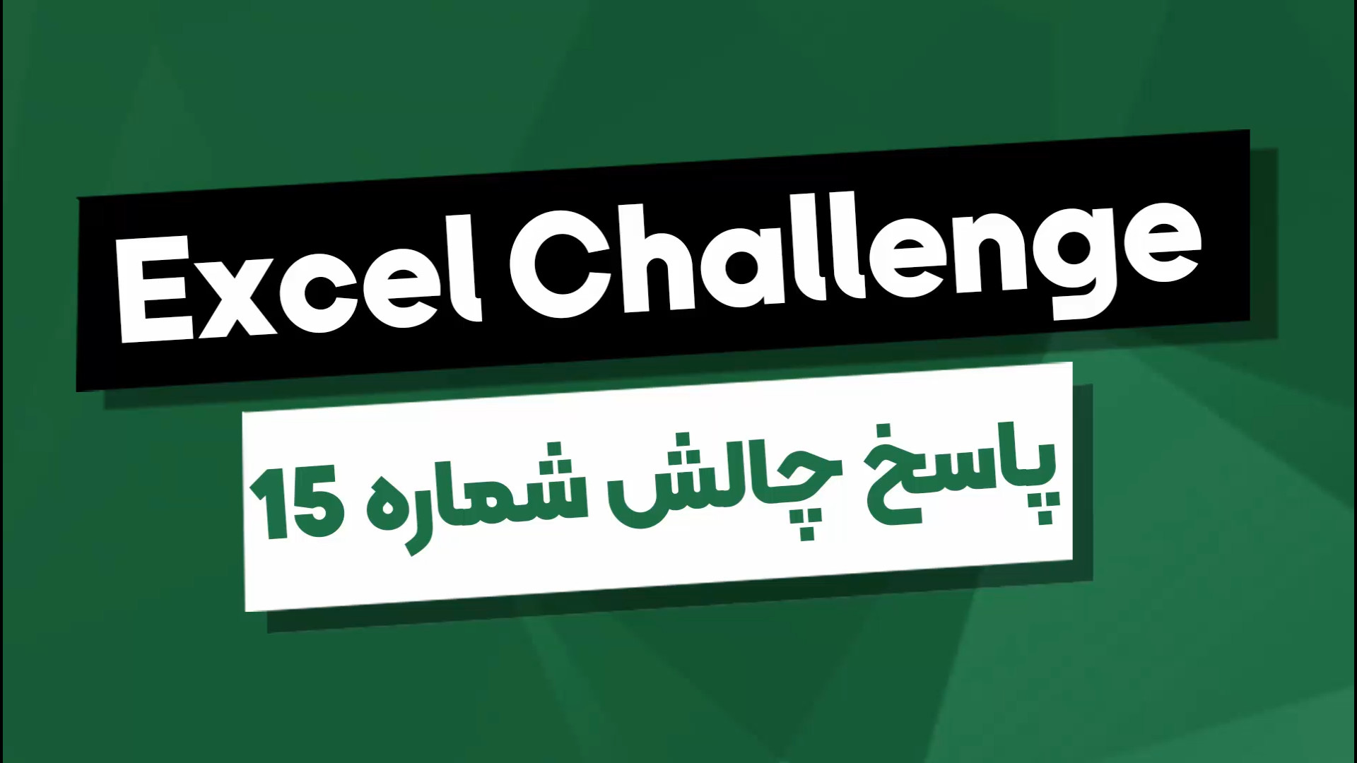 015 پاسخ چالش شماره پانزده اکس...