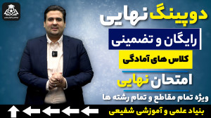 دوپینگ نهایی