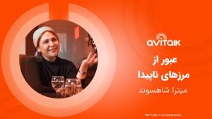عبور از مرزهای ناپیدا  میترا ش...