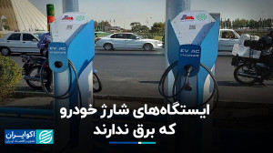 داستان ایستگاه های شارژ خودرو...