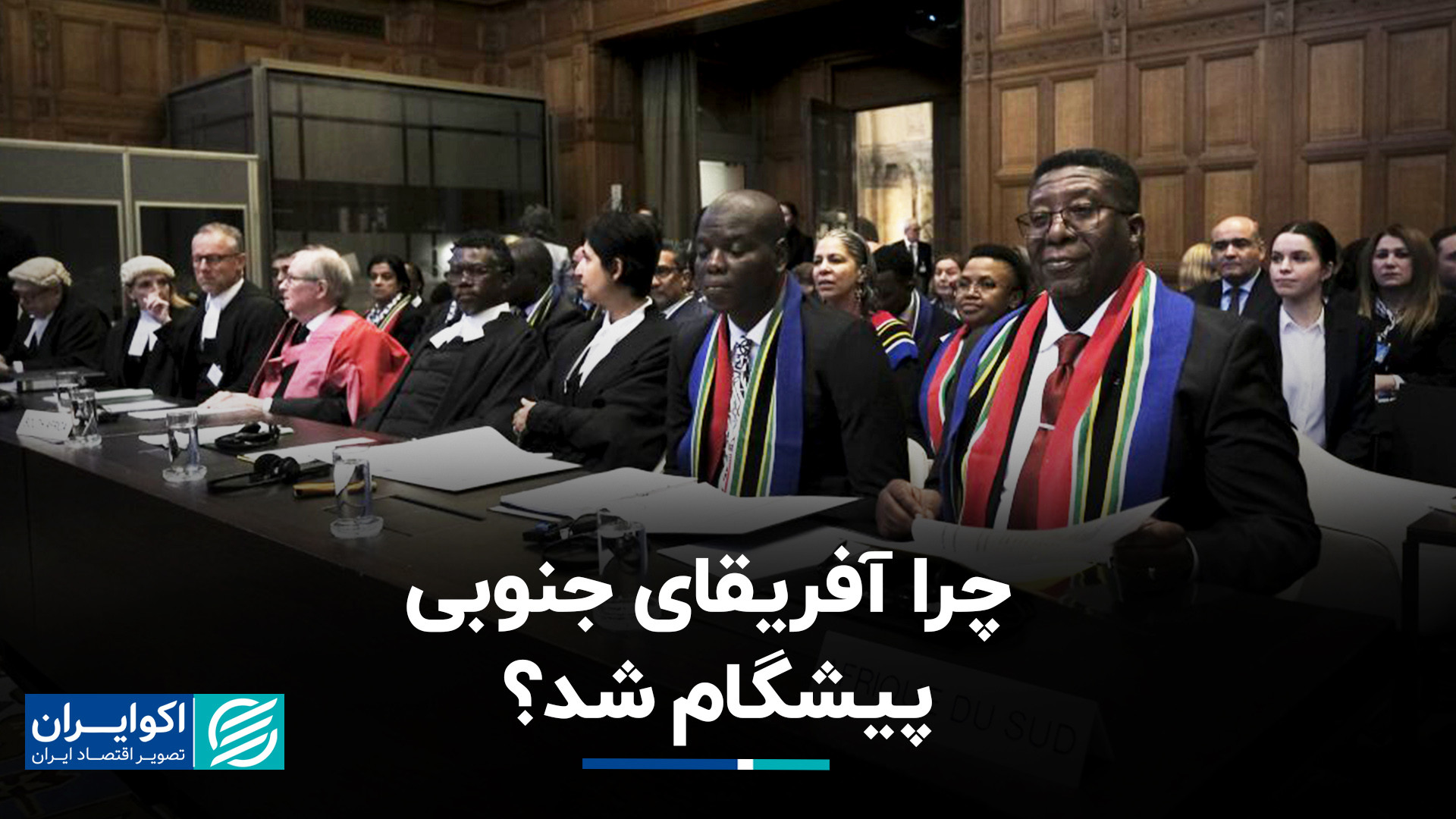 چرا آفریقای جنوبی پیشگام شد؟