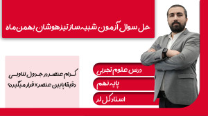 حل سوال 36 آزمون شبیه ساز تیزه...