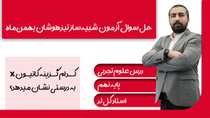 حل سوال35 آزمون شبیه ساز تیزهو...