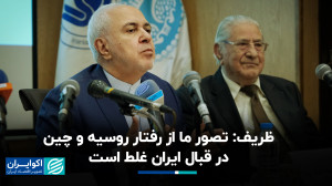 روایت ظریف از تصور غلط ایران ا...