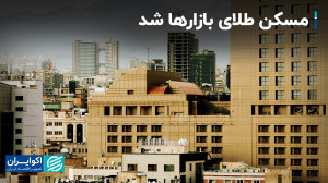 ارز، طلا و مسکن از ابتدای سال...