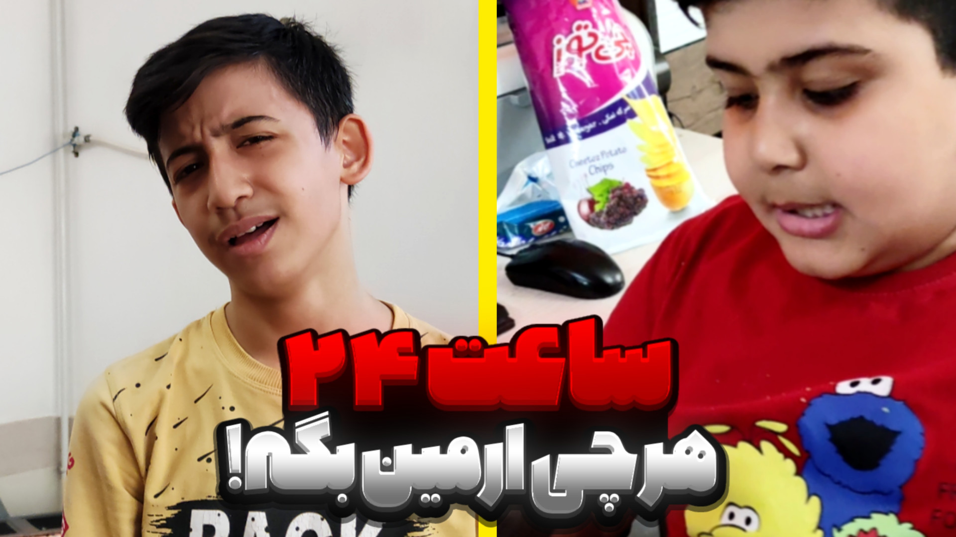 ۲۴ ساعت هر چی ارمین بگه من بای...