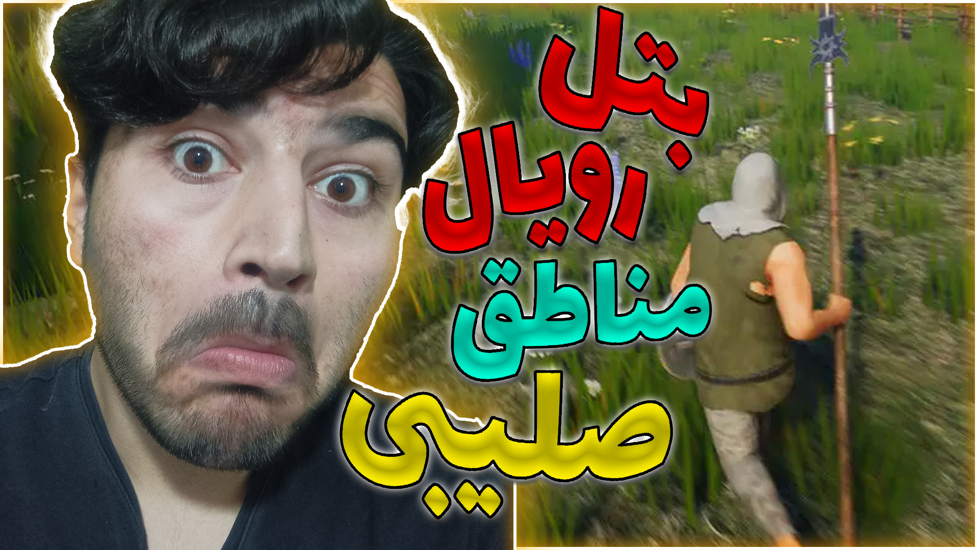 بتل رویال مناطق صلیبی  گیمپلی...