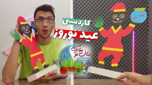 آموزش ساخت کاردستی زیبای عید ح...