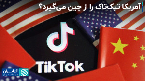 آمریکا تیکتاک را از چین میگی...