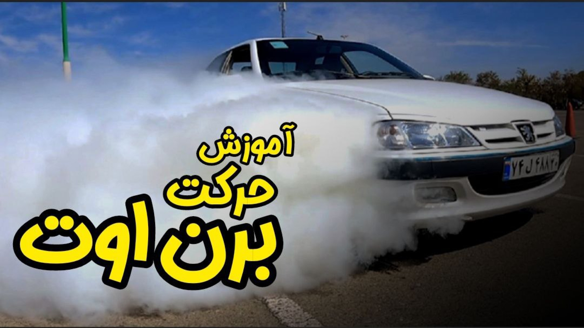 با پژو پارس هم میشه برن اوت زد...