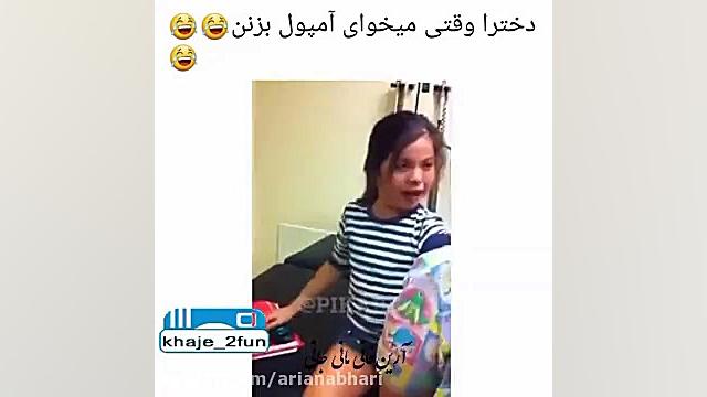 تغییر قیافه دخترکوچولو به آمپو...