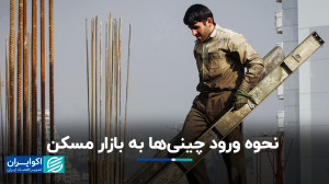 ورود سرمایهگذاران چینی به باز...