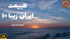 طبیعت ایران زیبا قسمت ۱۰