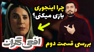 بررسی قسمت دوم افعی تهران  باگ...