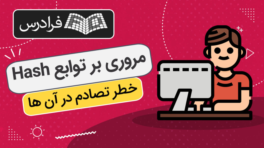 آموزش مروری بر توابع Hash و خطر تصادم در آن ها